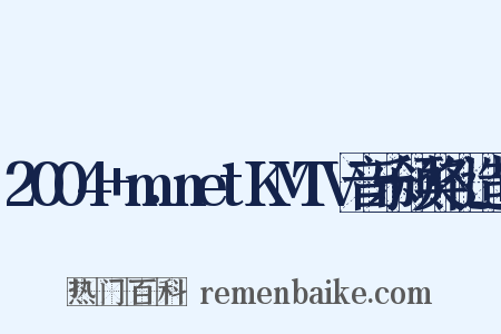 2004+m.netKMTV音乐颁奖礼造句是什么意思的图片